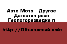 Авто Мото - Другое. Дагестан респ.,Геологоразведка п.